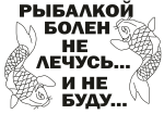 Принт Болен рыбалкой и не лечусь вариант 1