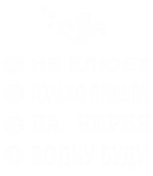 Принт Не клюет только пришел вариант 2