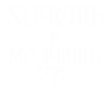 Принт Хочешь и молчишь? вариант 2