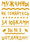 Принт Не гоняйтесь за юбками вариант 1