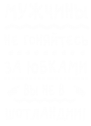 Принт Не гоняйтесь за юбками вариант 4