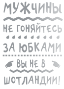 Принт Не гоняйтесь за юбками вариант 2