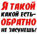 Принт Я такой, какой есть вариант 1