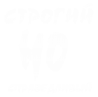 Принт Строгий, но справедливый вариант 1