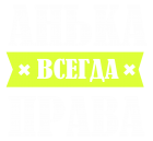 Принт Анька права всегда вариант 2