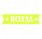 Принт Ирка права всегда вариант 2