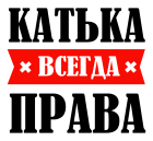 Принт Катька права всегда вариант 1