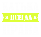 Принт Катька права всегда вариант 2