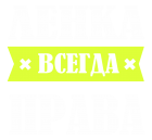 Принт Ленка права всегда вариант 2