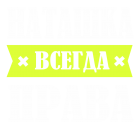 Принт Наташка права всегда вариант 2