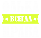 Принт Олька права всегда вариант 2