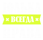 Принт Юлька права всегда вариант 1