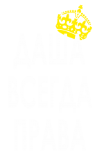 Принт Даша всегда права вариант 1