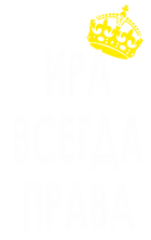 Принт Ира всегда права вариант 1