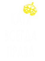 Принт Катя всегда права вариант 2