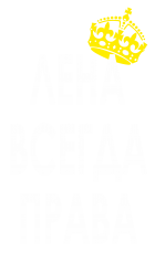Принт Лена всегда права вариант 1