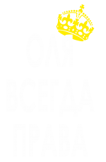 Принт Оля всегда права вариант 2