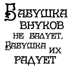 Принт Бабушка внуков не балует вариант 1