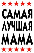 Принт Самая лучшая мама 2 вариант 1