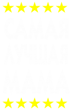Принт Самая лучшая мама 2 вариант 2