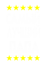 Принт Самый лучший папа 2 вариант 1