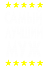 Принт Самый лучший муж 2 вариант 2