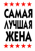 Принт Самая лучшая жена 2 вариант 1