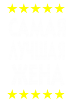 Принт Самая лучшая жена 2 вариант 2