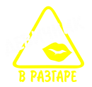 Принт Девичник в разгаре вариант 2