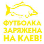 Принт Футболка заряжена на клев вариант 1