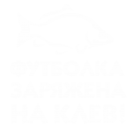 Принт Футболка заряжена на клев вариант 2