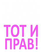 Принт У кого сиськи тот и прав вариант 2