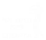 Принт Ни дня без спорта вариант 2