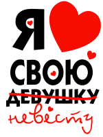 Принт Я люблю свою невесту вариант 2