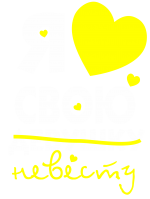 Принт Я люблю свою невесту вариант 1