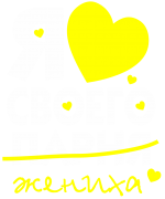 Принт Я люблю своего жениха вариант 1
