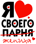 Принт Я люблю своего жениха вариант 2