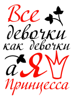 Принт Все девочки, а я принцесса вариант 1