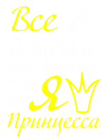 Принт Все девочки, а я принцесса вариант 2