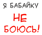 Принт Я бабайку не боюсь 2 вариант 1