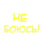 Принт Я бабайку не боюсь 2 вариант 2