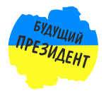 Принт Будущий президент вариант 1