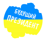 Принт Будущий президент вариант 2