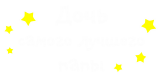 Принт Дочь папы вариант 1
