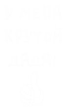 Принт У меня крутой дядя вариант 1