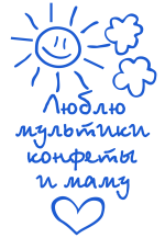 Принт Люблю маму вариант 2