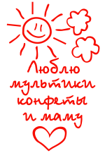 Принт Люблю маму вариант 1