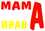Принт Мама всегда права вариант 1