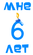 Принт Мне 6 лет вариант 1