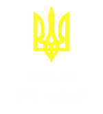 Принт Будущий президент 2 вариант 1